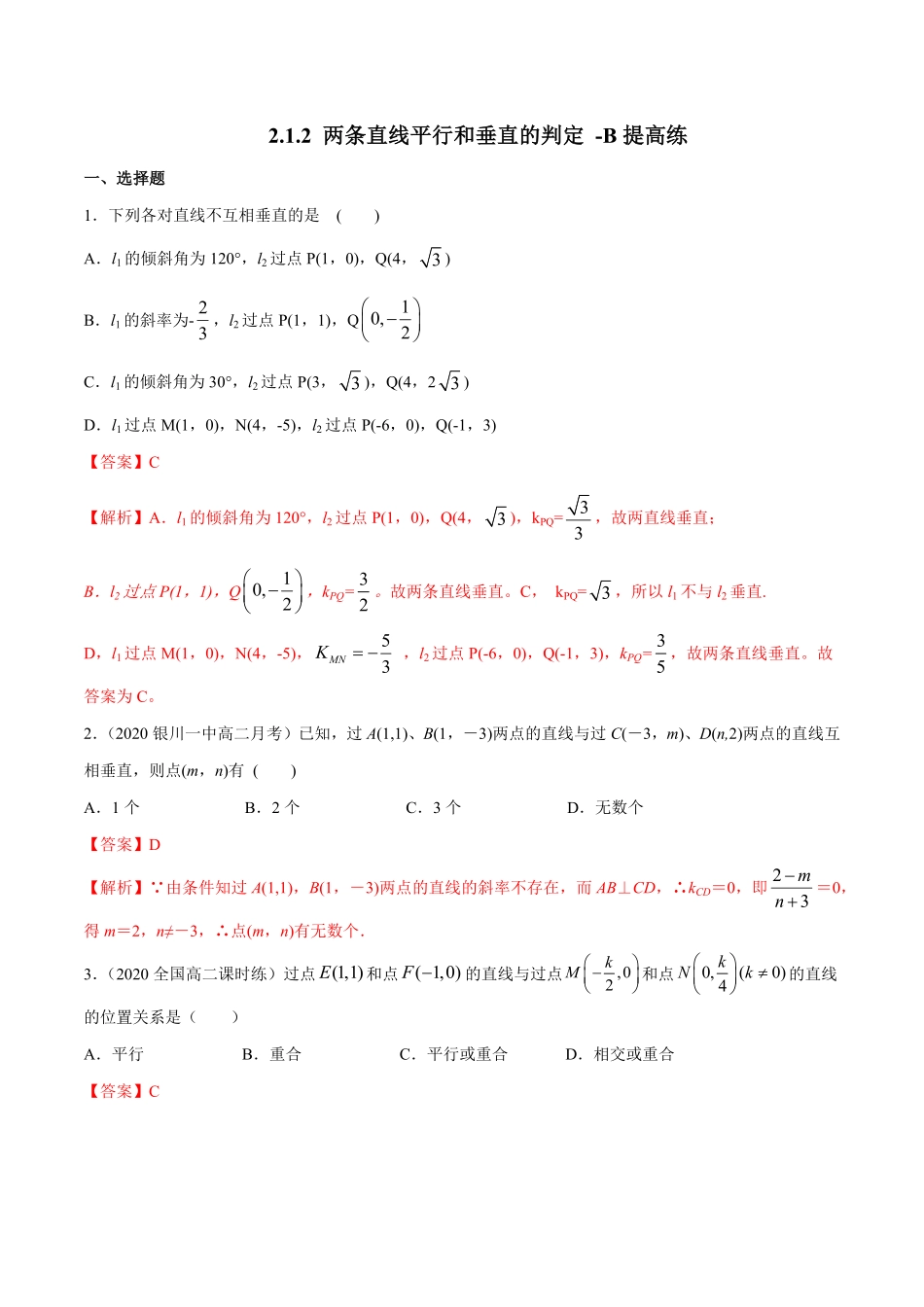 高中试卷-【新教材精创】2.1.2两条直线平行和垂直的判定B提高练含答案.pdf_第1页