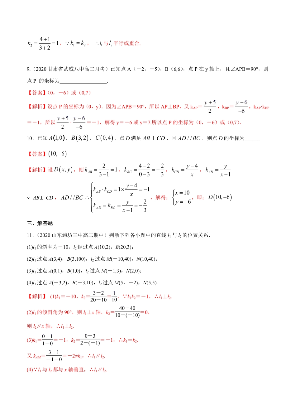 高中试卷-【新教材精创】2.1.2两条直线平行和垂直的判定A基础练含答案.pdf_第3页
