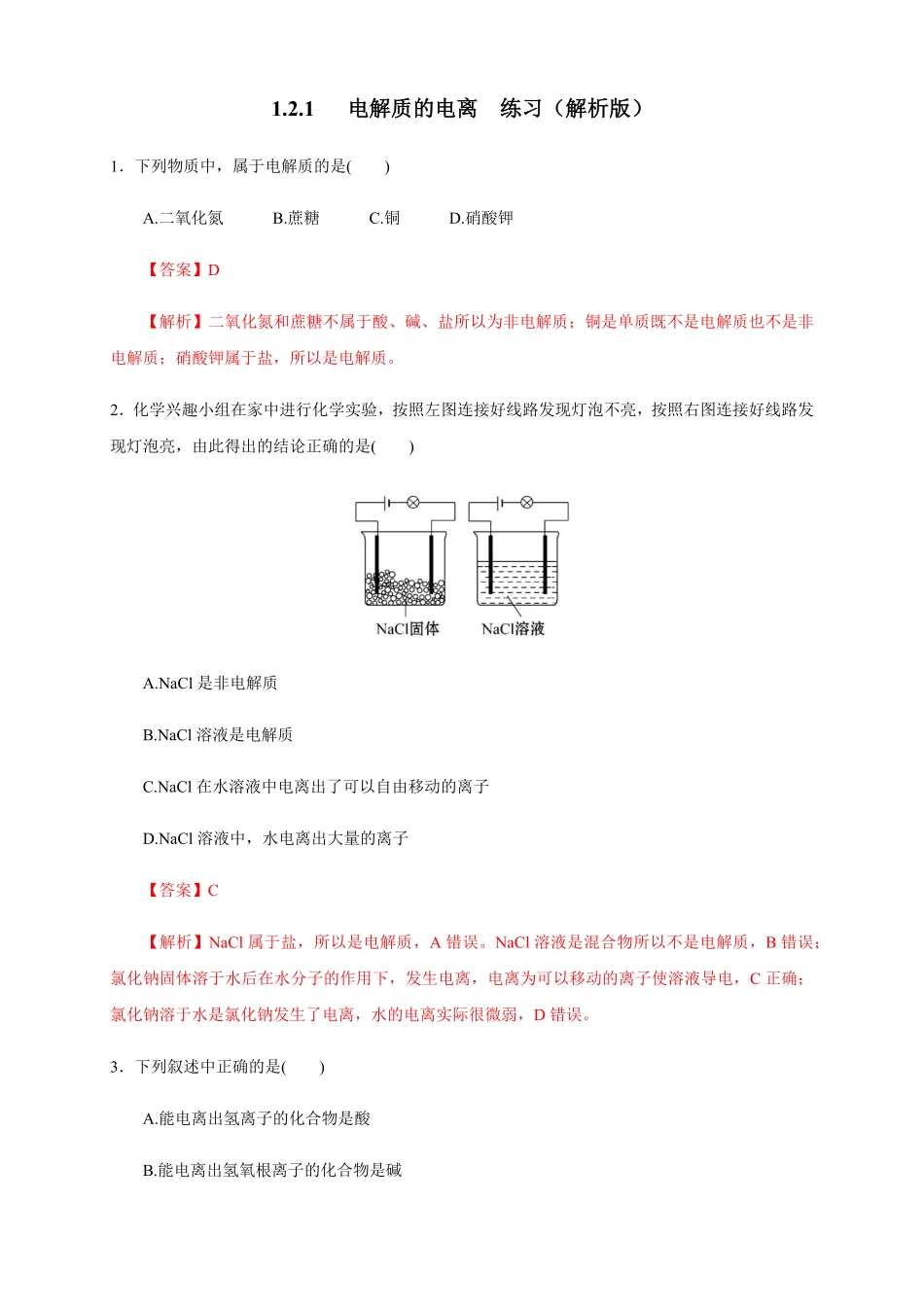 高中试卷-【新教材精创】2.1电解质的电离练习含答案.pdf_第1页