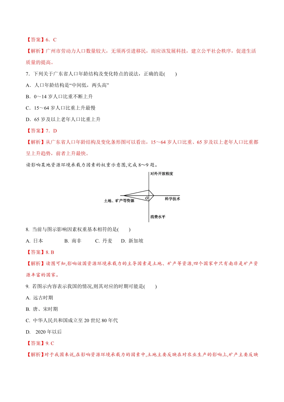高中试卷-【新教材精创】1.3人口容量同步练习（1含答案.pdf_第3页