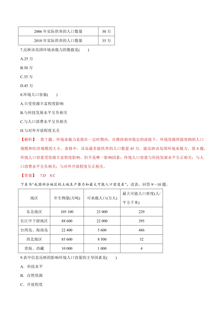 高中试卷-【新教材精创】1.3人口容量同步练习（2含答案.pdf_第3页