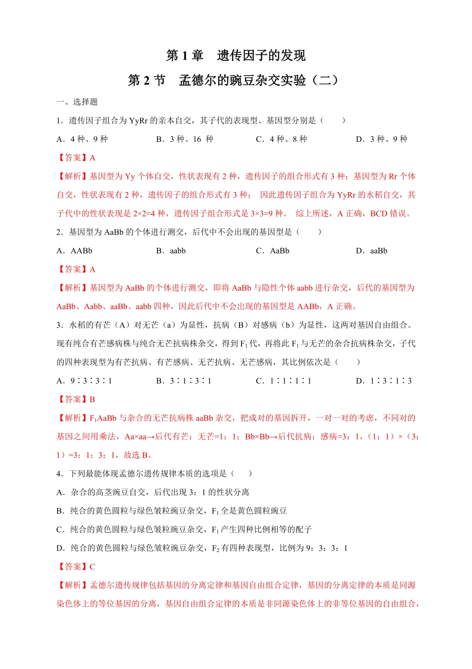 高中试卷-【新教材精创】1.2.2孟德尔的豌豆杂交实验（二练习（2含答案.pdf_第1页