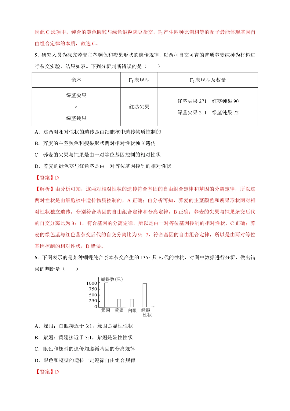 高中试卷-【新教材精创】1.2.2孟德尔的豌豆杂交实验（二练习（2含答案.pdf_第2页