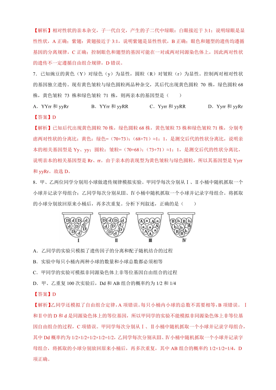 高中试卷-【新教材精创】1.2.2孟德尔的豌豆杂交实验（二练习（2含答案.pdf_第3页