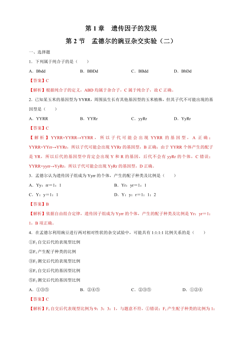 高中试卷-【新教材精创】1.2.1孟德尔的豌豆杂交实验（二练习（2含答案.pdf_第1页