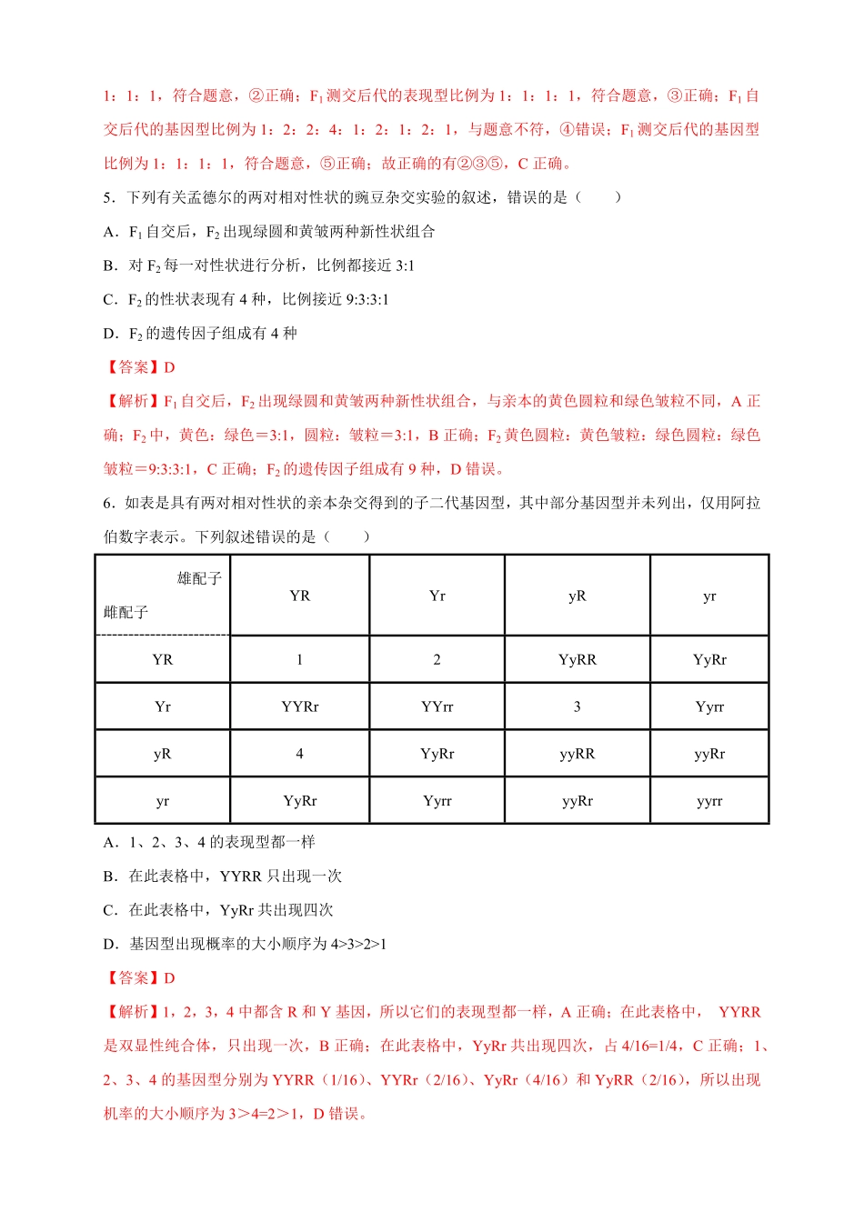 高中试卷-【新教材精创】1.2.1孟德尔的豌豆杂交实验（二练习（2含答案.pdf_第2页