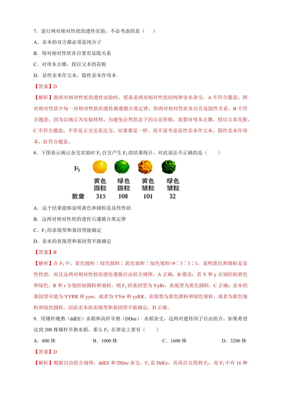 高中试卷-【新教材精创】1.2.1孟德尔的豌豆杂交实验（二练习（2含答案.pdf_第3页