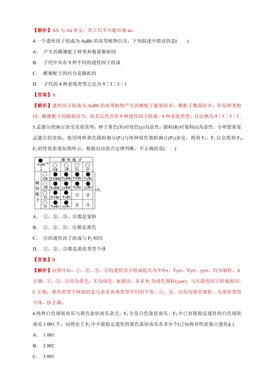 高中试卷-【新教材精创】1.2.1孟德尔的豌豆杂交实验（二练习（1含答案.pdf_第2页