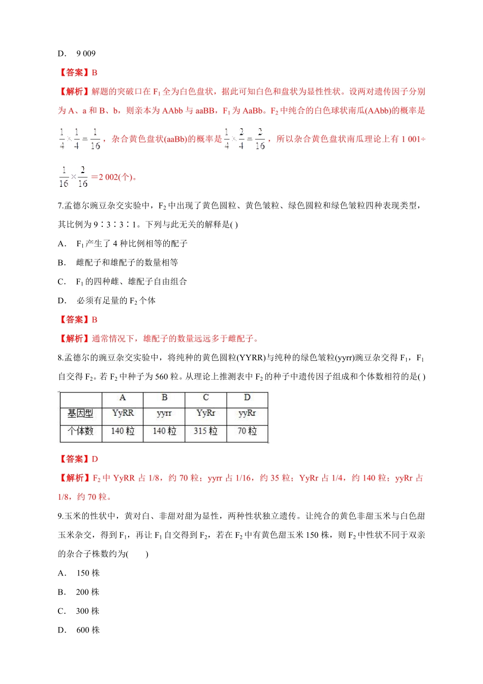 高中试卷-【新教材精创】1.2.1孟德尔的豌豆杂交实验（二练习（1含答案.pdf_第3页