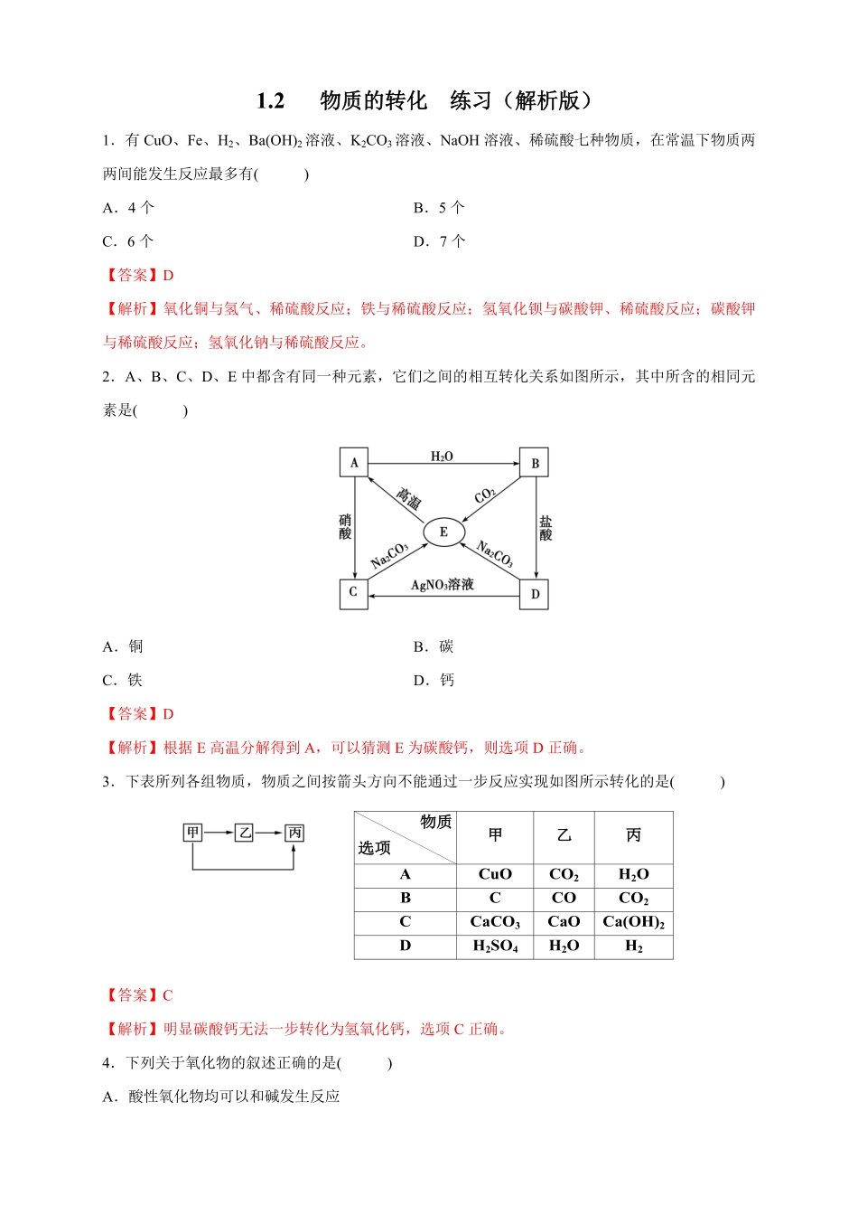 高中试卷-【新教材精创】1.2物质的转化练习含答案.pdf_第1页