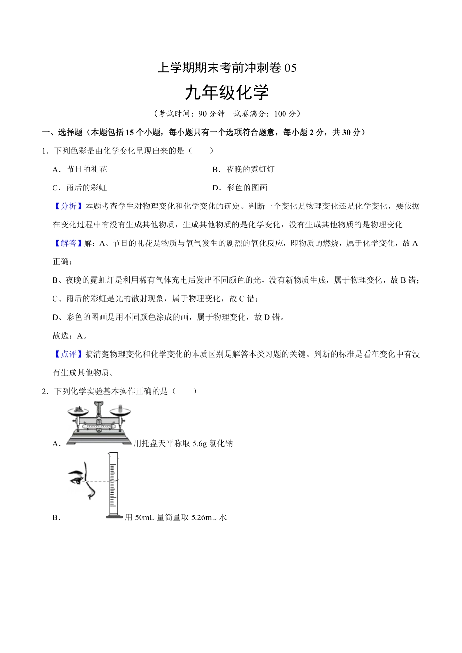 九年级化学上册期末考前冲刺卷（人教版.pdf_第1页