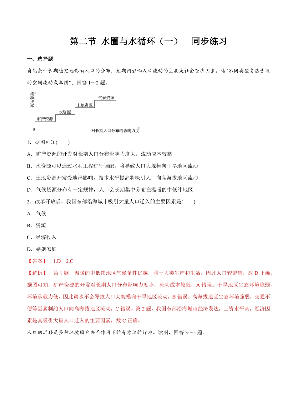 高中试卷-【新教材精创】1.2人口迁移同步练习（2含答案.pdf_第1页