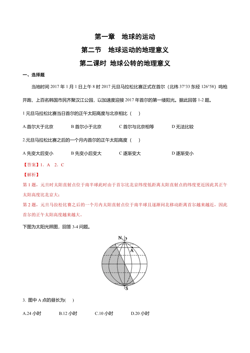 高中试卷-【新教材精创】1.2地球运动的地理意义（第2课时公转的地理意义同步练习含答案.pdf_第1页