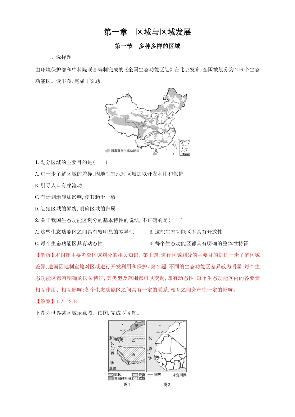 高中试卷-【新教材精创】1.1多种多样的区域同步训练解析版含答案.pdf_第1页
