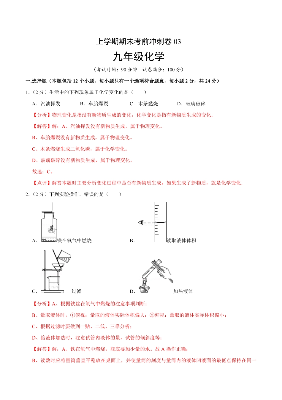 九年级化学上册期末考前冲刺卷03（人教版.pdf_第1页