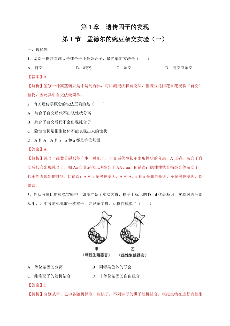 高中试卷-【新教材精创】1.1.2孟德尔的豌豆杂交实验（一练习（2含答案.pdf_第1页