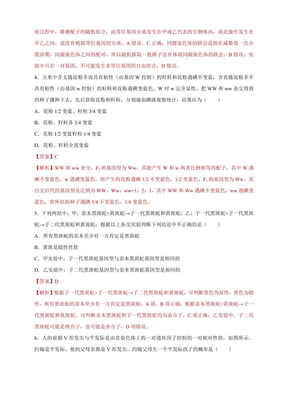 高中试卷-【新教材精创】1.1.2孟德尔的豌豆杂交实验（一练习（2含答案.pdf_第2页