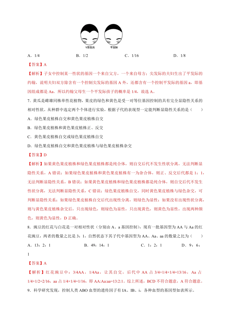 高中试卷-【新教材精创】1.1.2孟德尔的豌豆杂交实验（一练习（2含答案.pdf_第3页