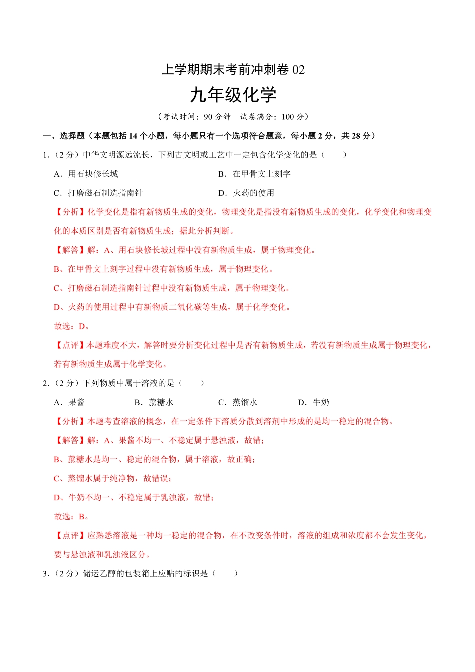 九年级化学上册期末考前冲刺卷02（人教版.pdf_第1页