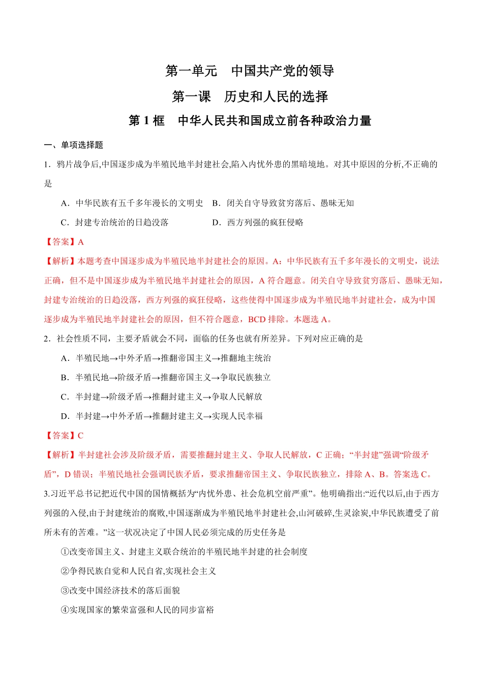 高中试卷-【新教材精创】1.1.1中华人民共和国成立前各种政治力量练习含答案.pdf_第1页
