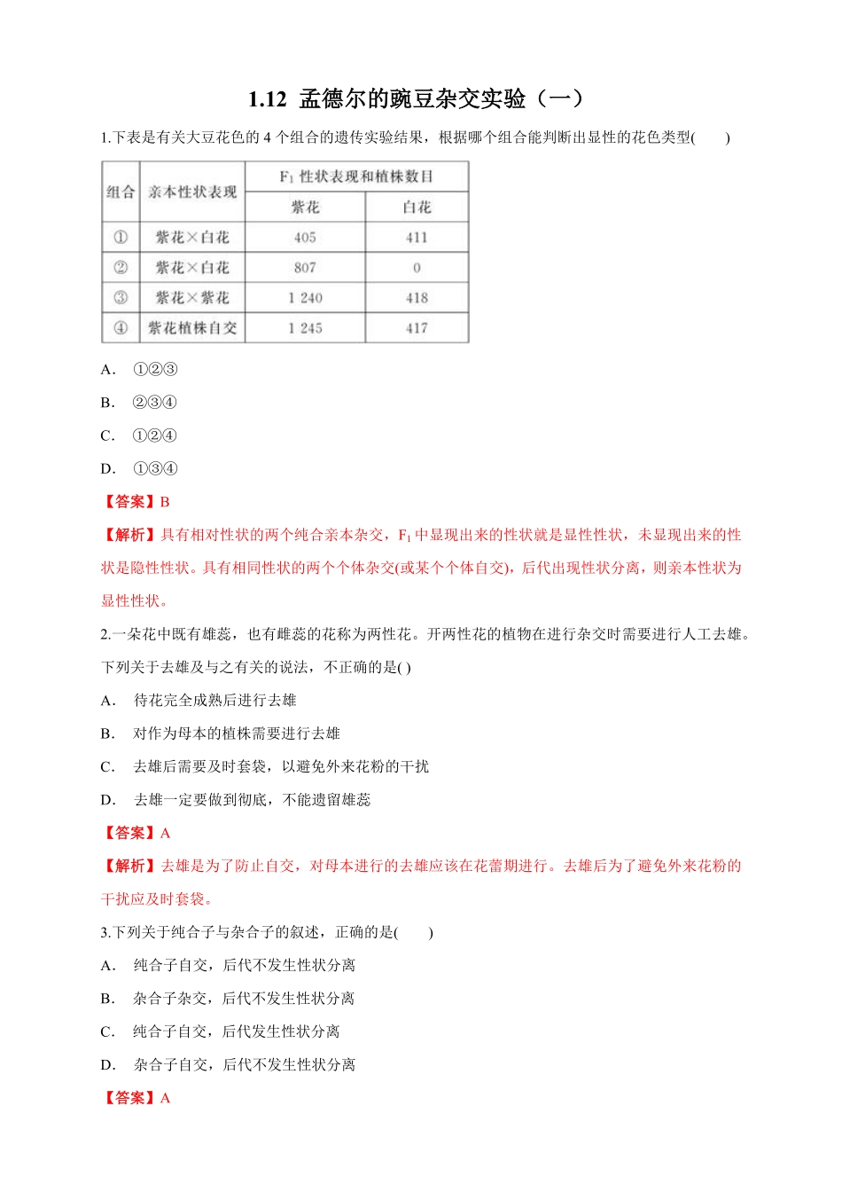 高中试卷-【新教材精创】1.1.2孟德尔的豌豆杂交实验（一练习（1含答案.pdf_第1页