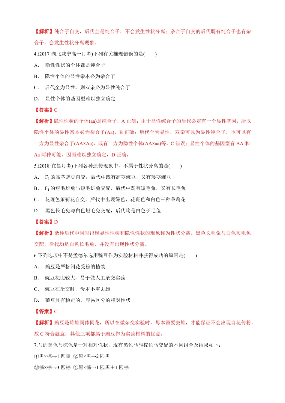 高中试卷-【新教材精创】1.1.2孟德尔的豌豆杂交实验（一练习（1含答案.pdf_第2页