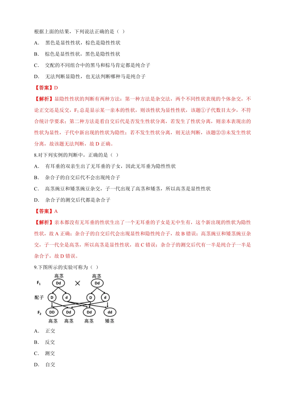高中试卷-【新教材精创】1.1.2孟德尔的豌豆杂交实验（一练习（1含答案.pdf_第3页