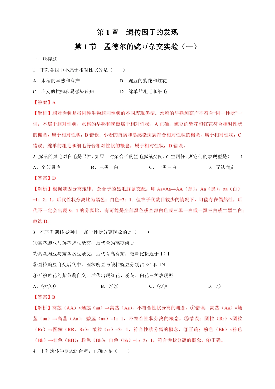 高中试卷-【新教材精创】1.1.1孟德尔的豌豆杂交实验（一练习（2含答案.pdf_第1页