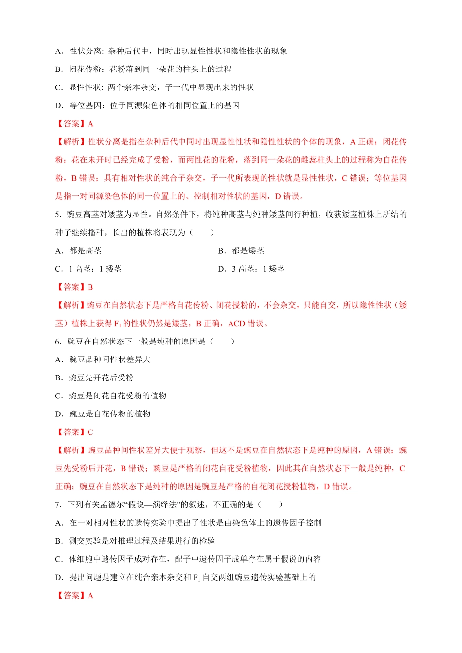 高中试卷-【新教材精创】1.1.1孟德尔的豌豆杂交实验（一练习（2含答案.pdf_第2页
