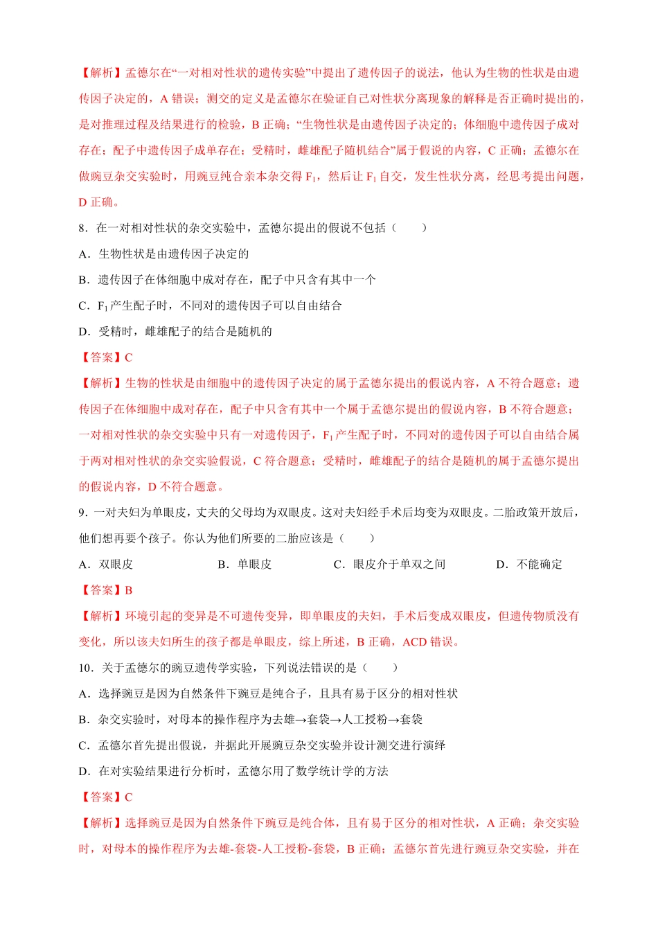 高中试卷-【新教材精创】1.1.1孟德尔的豌豆杂交实验（一练习（2含答案.pdf_第3页