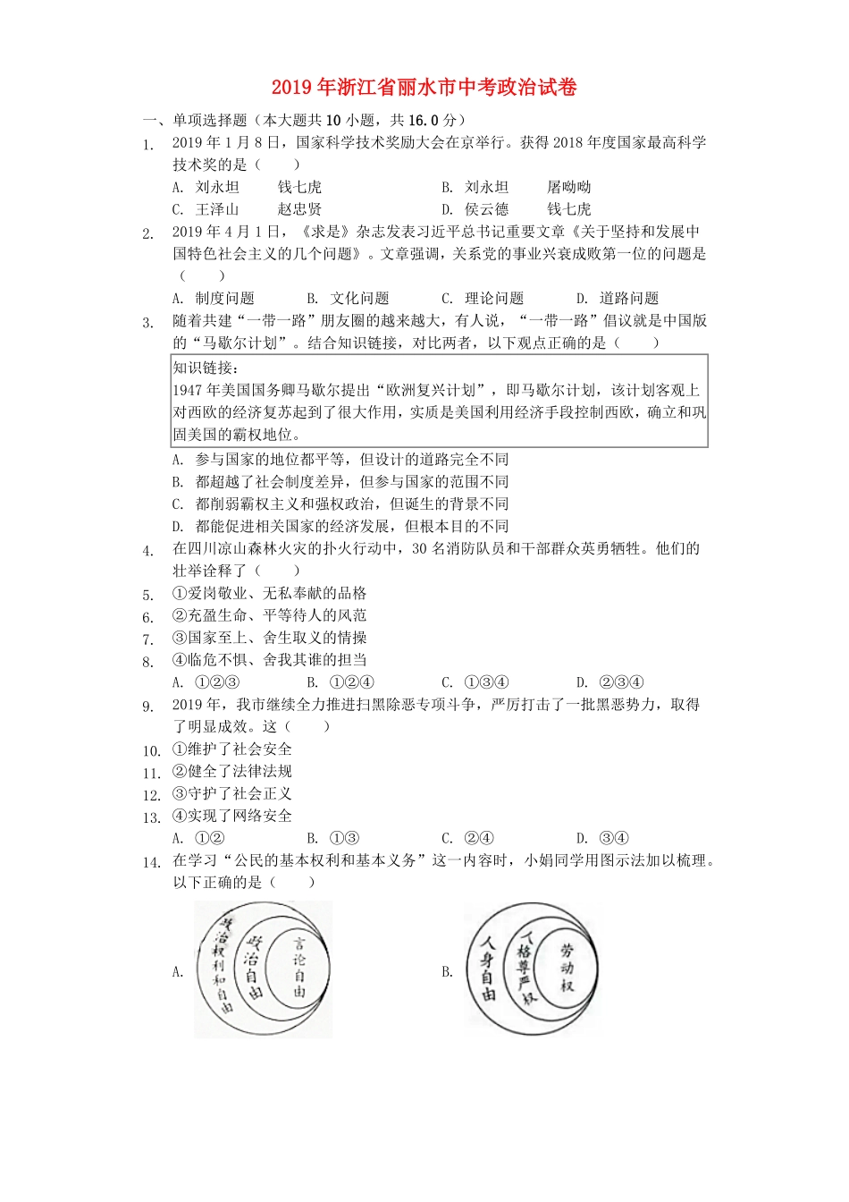 浙江省丽水市2019年中考道德与法治真题试卷.pdf_第1页