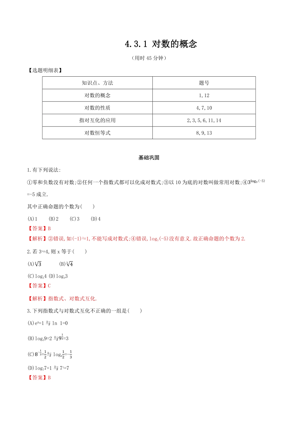 高中试卷-【新教材】4.3.1对数的概念同步练习（人教A版必修一含答案.pdf_第1页