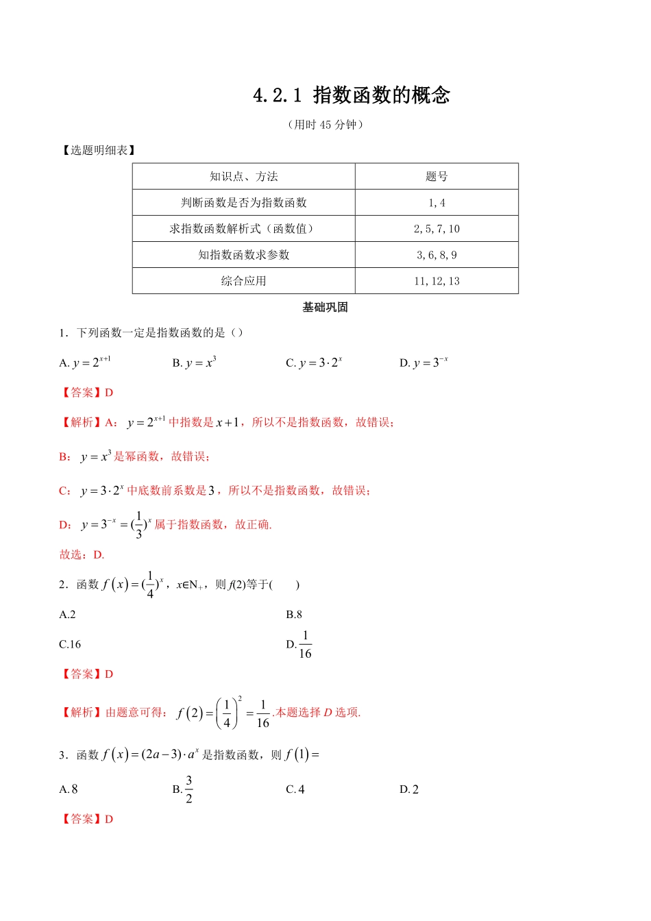 高中试卷-【新教材】4.2.1指数函数的概念同步练习（人教A版必修一含答案.pdf_第1页