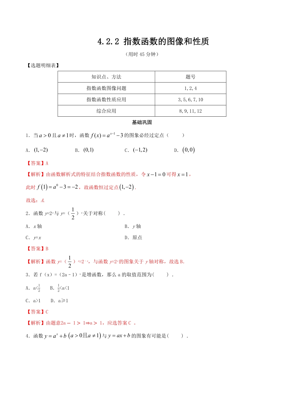 高中试卷-【新教材】4.2.2指数函数的图像和性质同步练习（人教A版必修一含答案.pdf_第1页