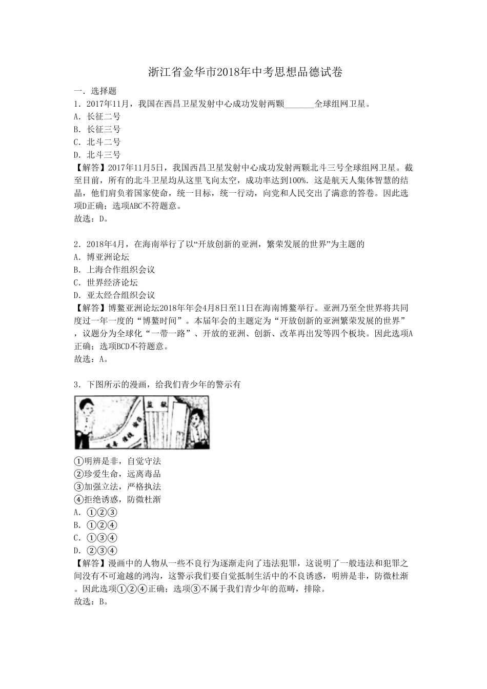 浙江省金华市2018年中考思想品德试卷.pdf_第1页