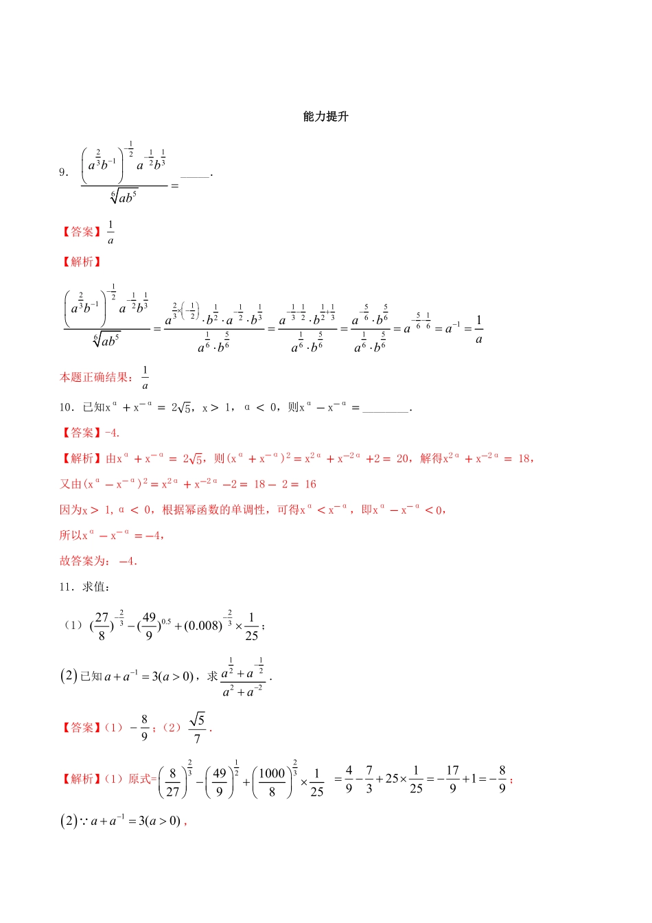 高中试卷-【新教材】4.1.2无理数指数幂及其运算性质同步练习（人教A版必修一含答案.pdf_第3页