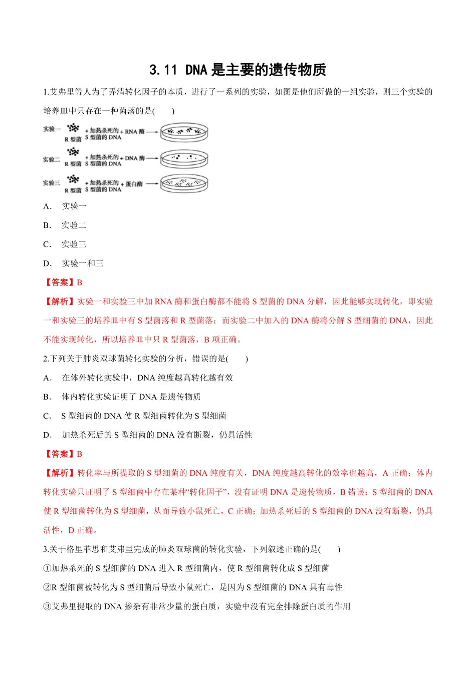 高中试卷-【新教材】3.11DNA是主要的遗传物质练习（1含答案.pdf_第1页