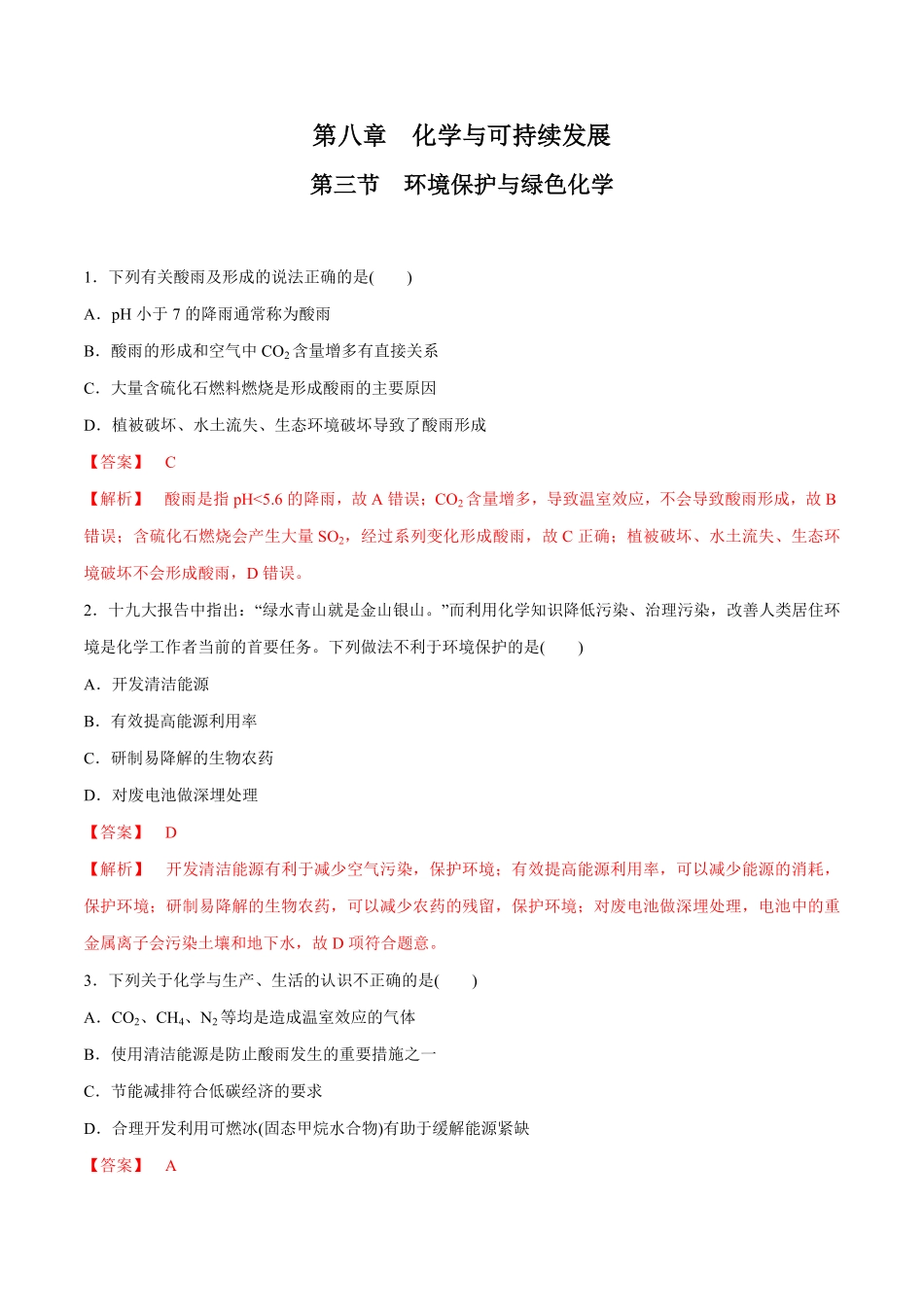 高中试卷-【人教版】【新教材化学同步01】8.3环境保护和绿色化学含答案.pdf_第1页