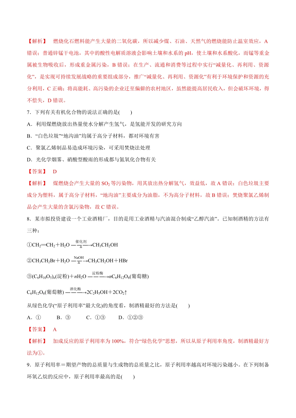 高中试卷-【人教版】【新教材化学同步01】8.3环境保护和绿色化学含答案.pdf_第3页