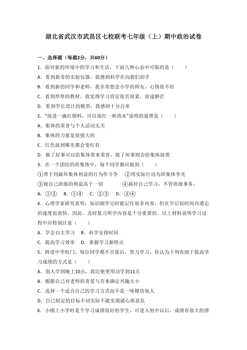 湖北省武汉市武昌区七校联考七年级上册期中政治试卷.pdf_第1页