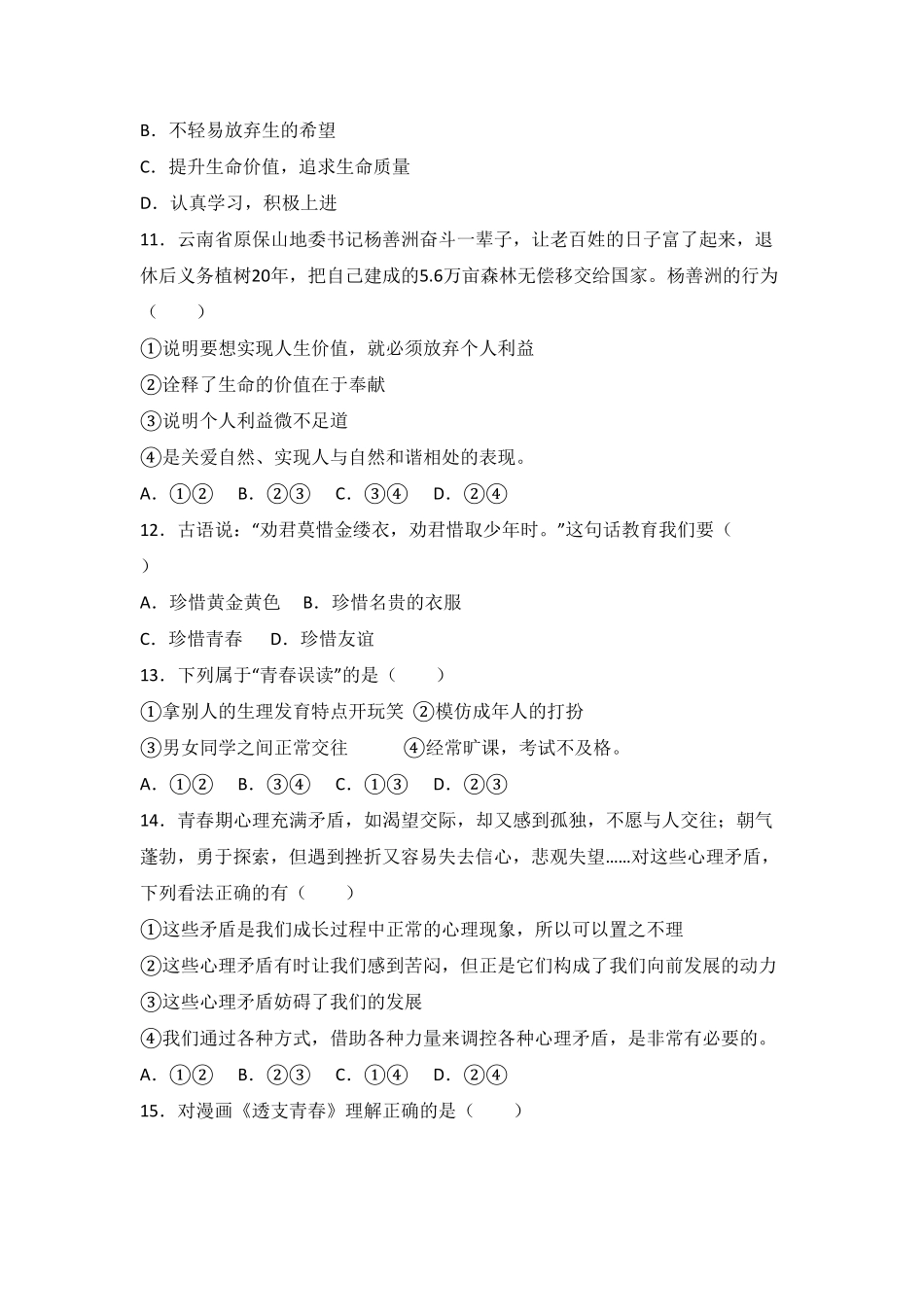 湖北省武汉市武昌区七校联考七年级上册期中政治试卷.pdf_第3页