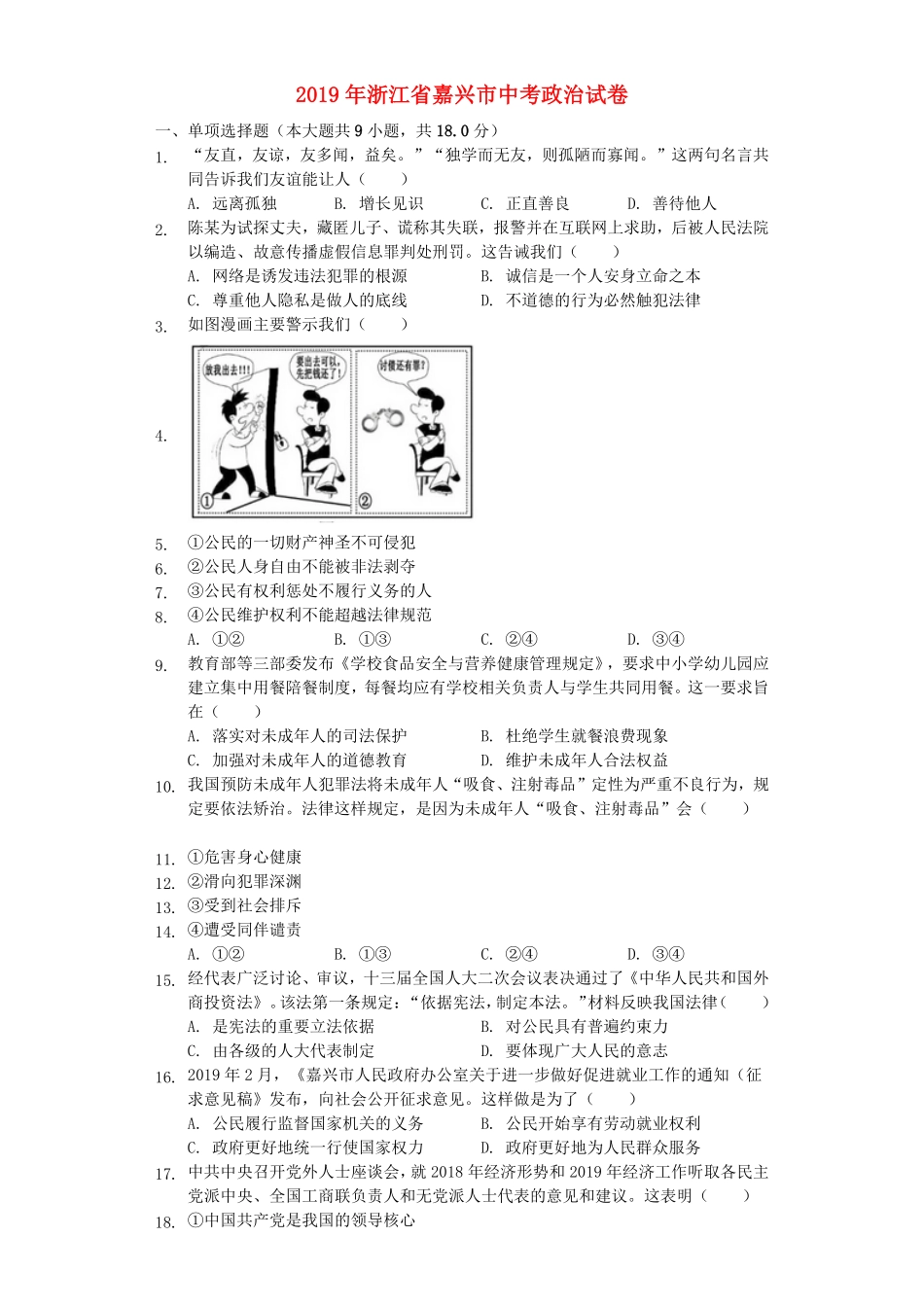 浙江省嘉兴市2019年中考道德与法治真题试卷.pdf_第1页