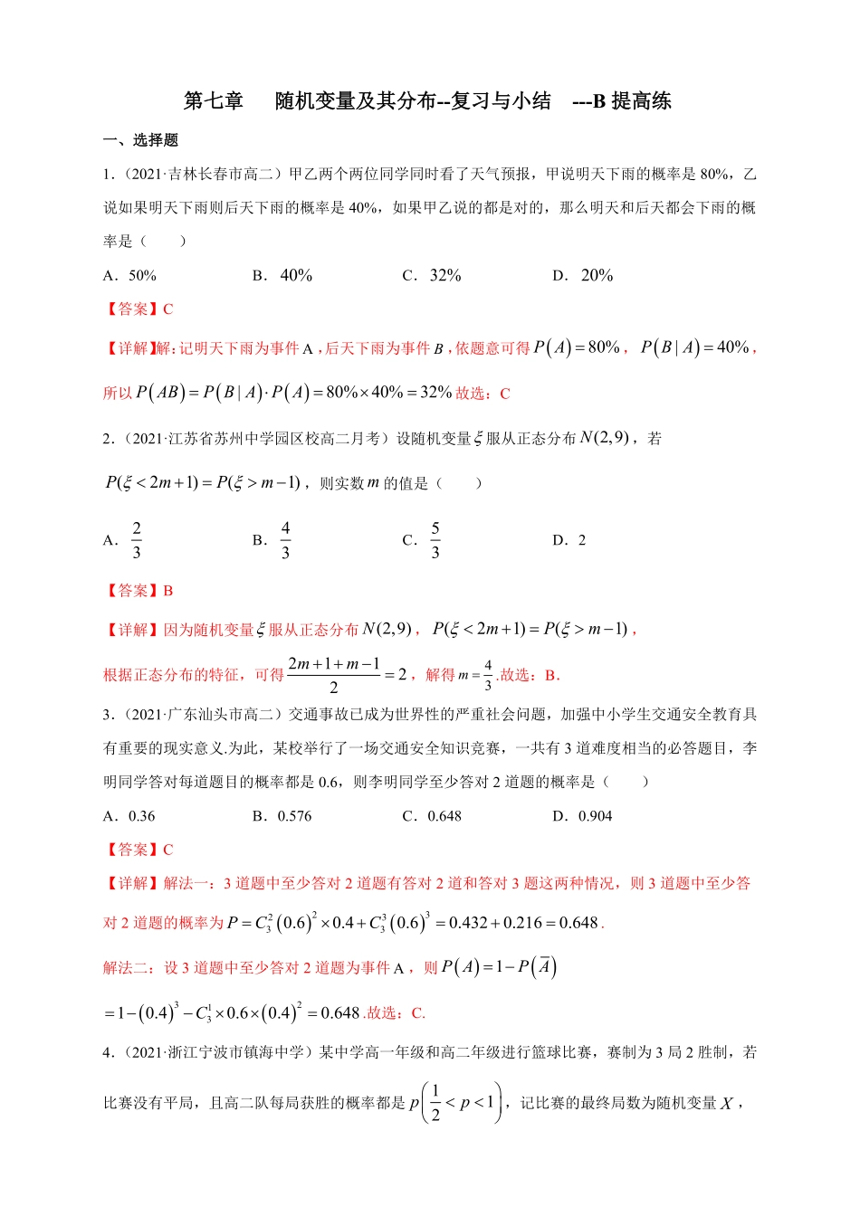 高中试卷-【格致课堂】第七章随机变量及其分布--复习与小结---B提高练含答案.pdf_第1页