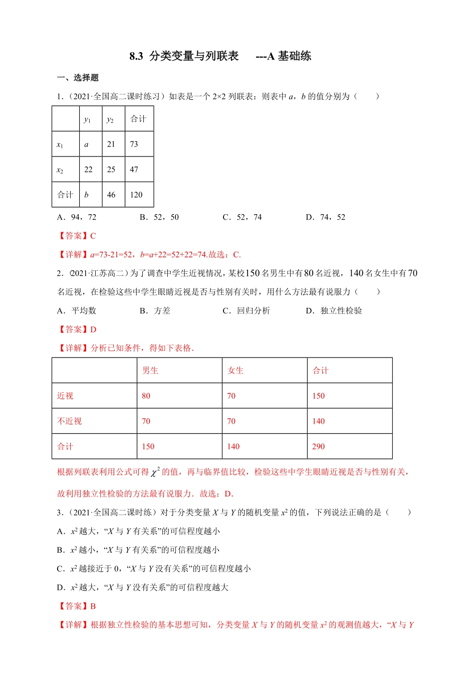 高中试卷-【格致课堂】8.3分类变量与列联表-A基础练含答案.pdf_第1页