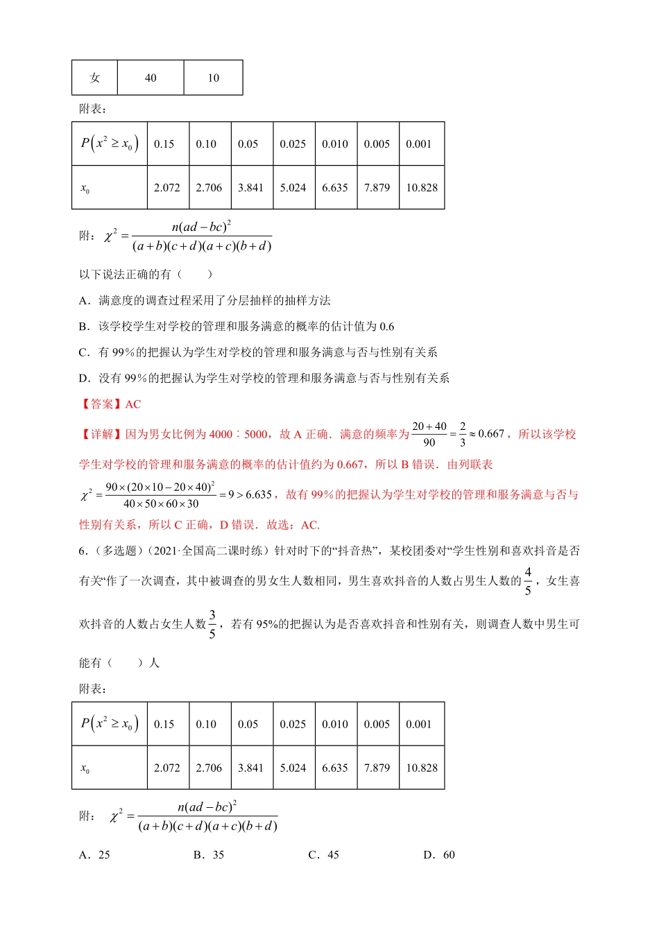 高中试卷-【格致课堂】8.3分类变量与列联表-A基础练含答案.pdf_第3页