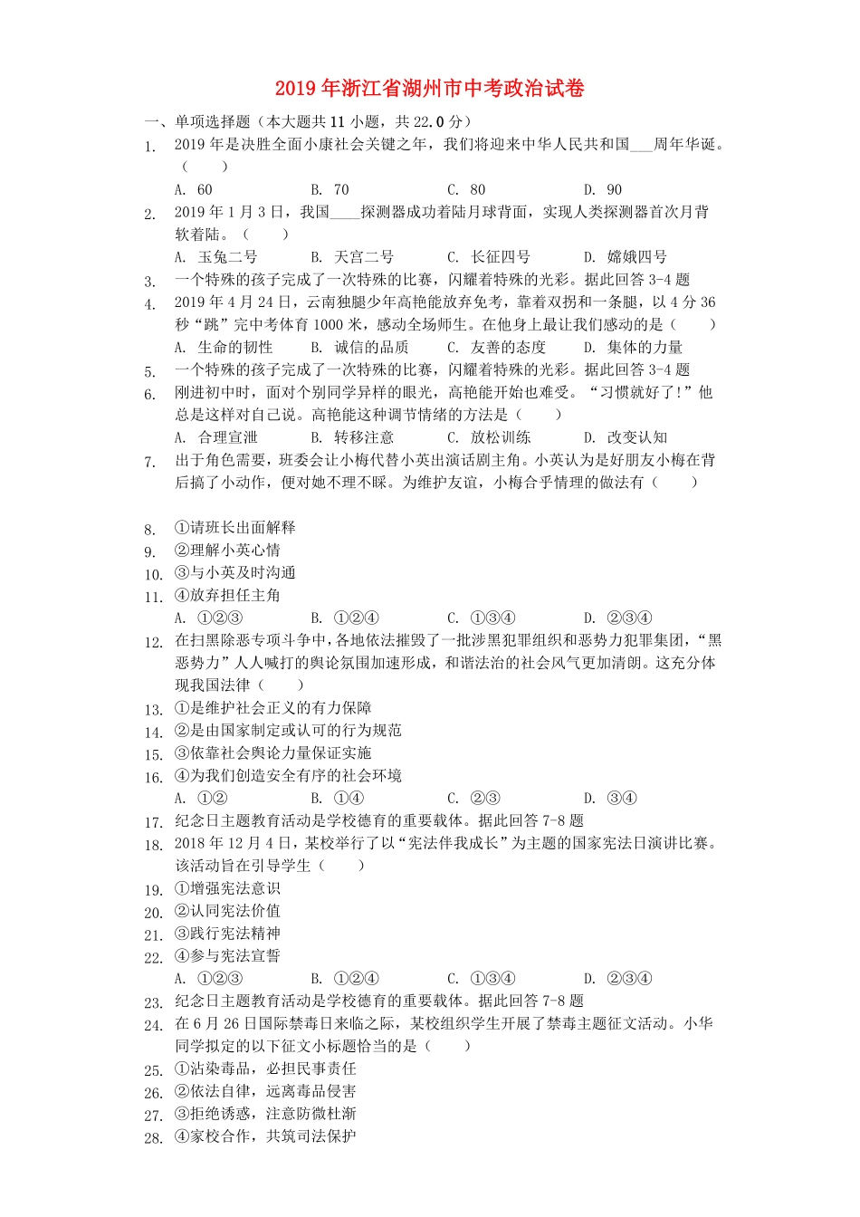 浙江省湖州市2019年中考道德与法治真题试卷.pdf_第1页