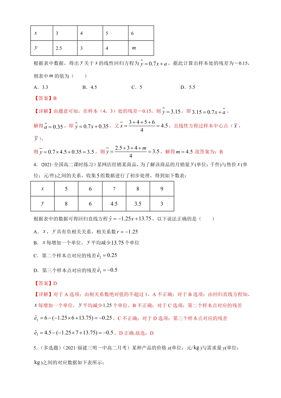 高中试卷-【格致课堂】8.2一元线性回归模型及其应用---B提高练含答案.pdf_第2页