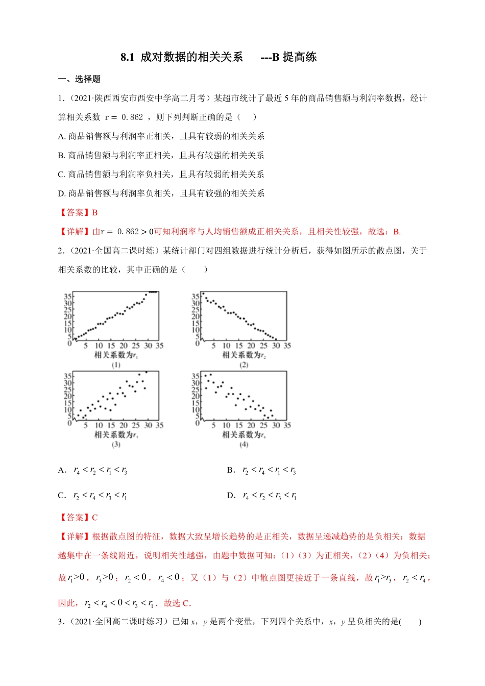 高中试卷-【格致课堂】8.1成对数据的相关关系---B提高练含答案.pdf_第1页