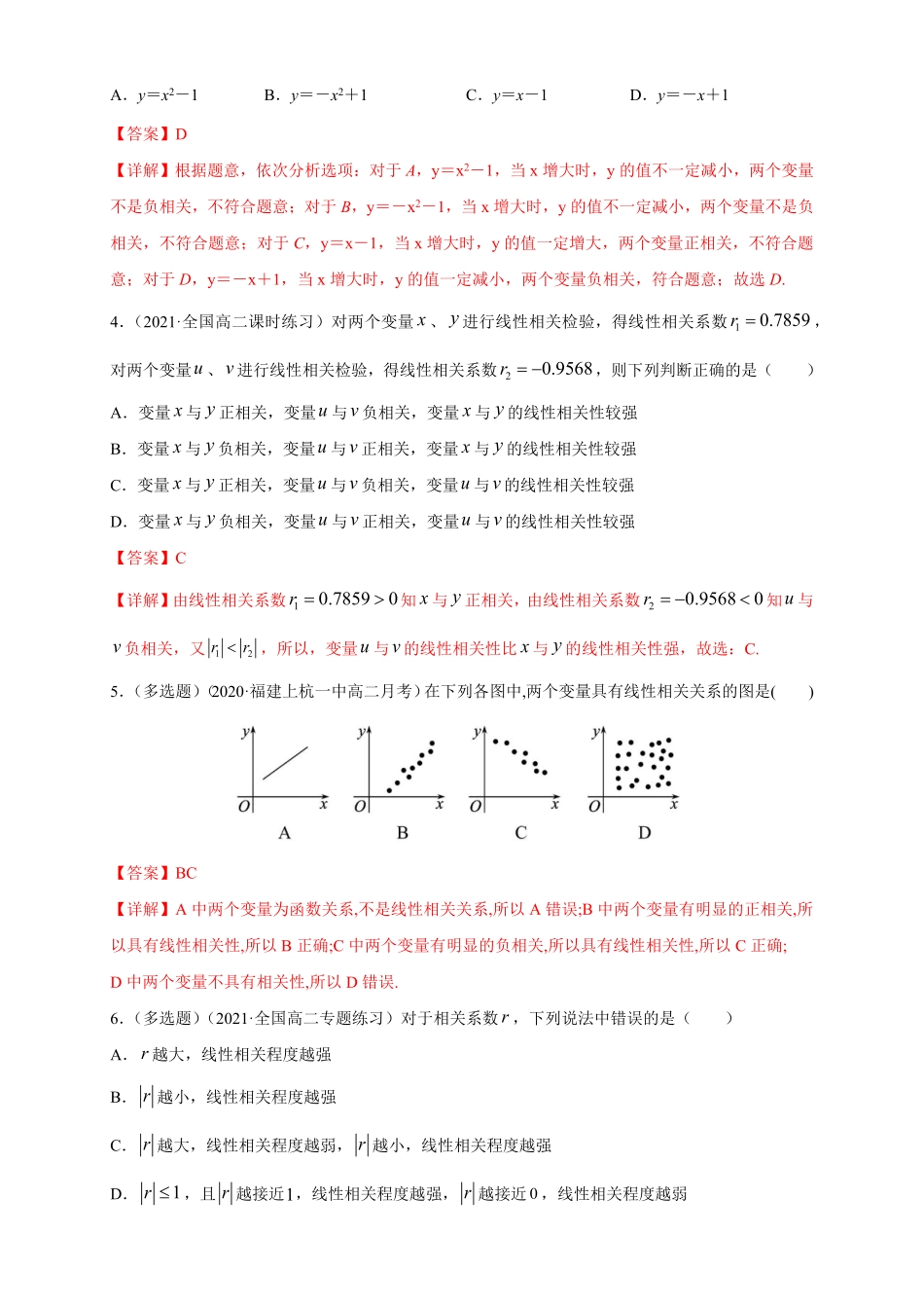 高中试卷-【格致课堂】8.1成对数据的相关关系---B提高练含答案.pdf_第2页