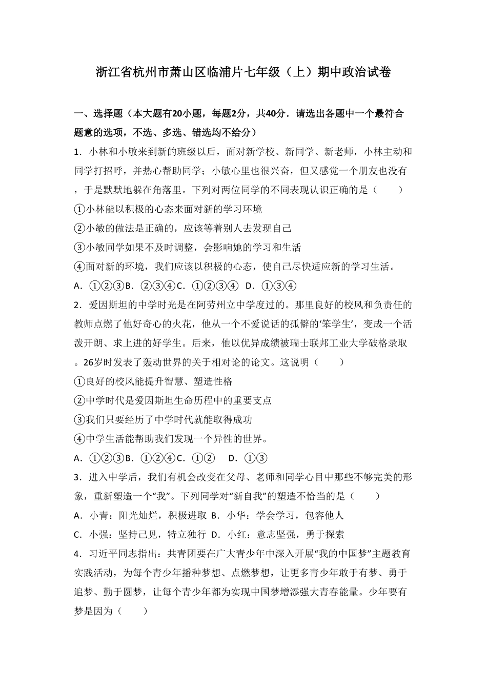 浙江省杭州市萧山区临浦片七年级上册期中道德与法治试卷.pdf_第1页